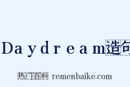 Daydream造句是什么意思的图片